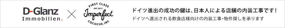 ImperfectはD-Glanz不動産様と提携しました。ドイツ進出の成功の鍵は、日本人による店舗の内装工事です！